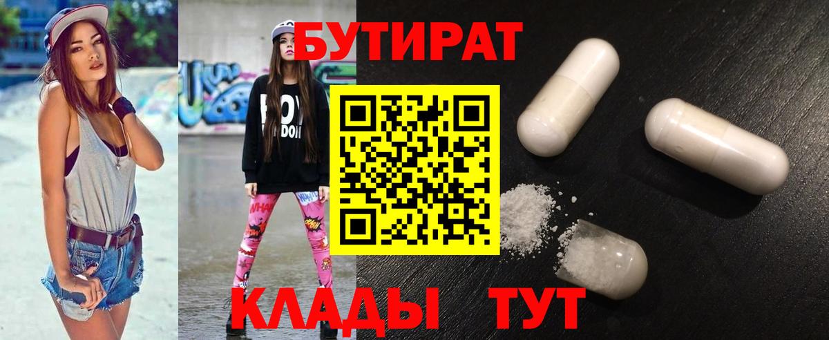 Бутират 1.4BDO  Вход с VPN  Гусь-Хрустальный 